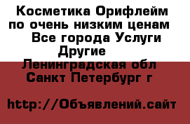 Косметика Орифлейм по очень низким ценам!!! - Все города Услуги » Другие   . Ленинградская обл.,Санкт-Петербург г.